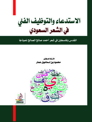 cover image of الاستدعاء والتوظيف الفني في الشعر السعودي : القدس وفلسطين في شعر أحمد صالح الصالح أنموذجا